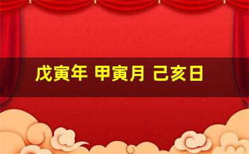 戊寅年 甲寅月 己亥日